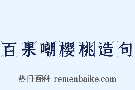 百果嘲樱桃造句是什么意思的图片